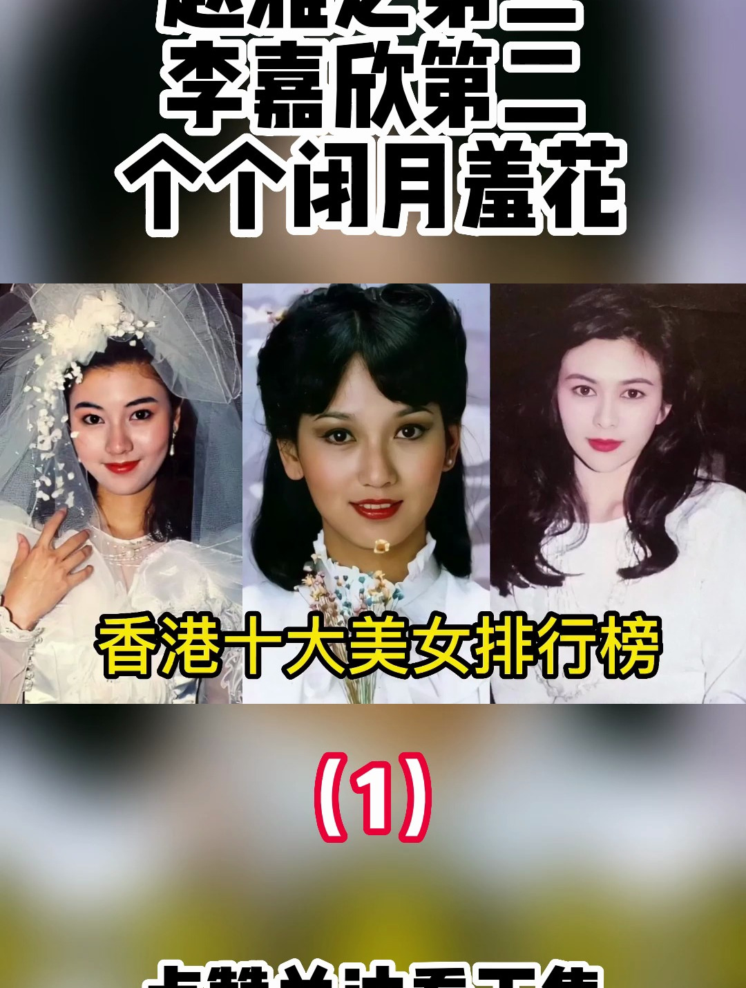 香港十大美女排行榜,赵雅芝第三,李嘉欣第二,个个闭月羞花
