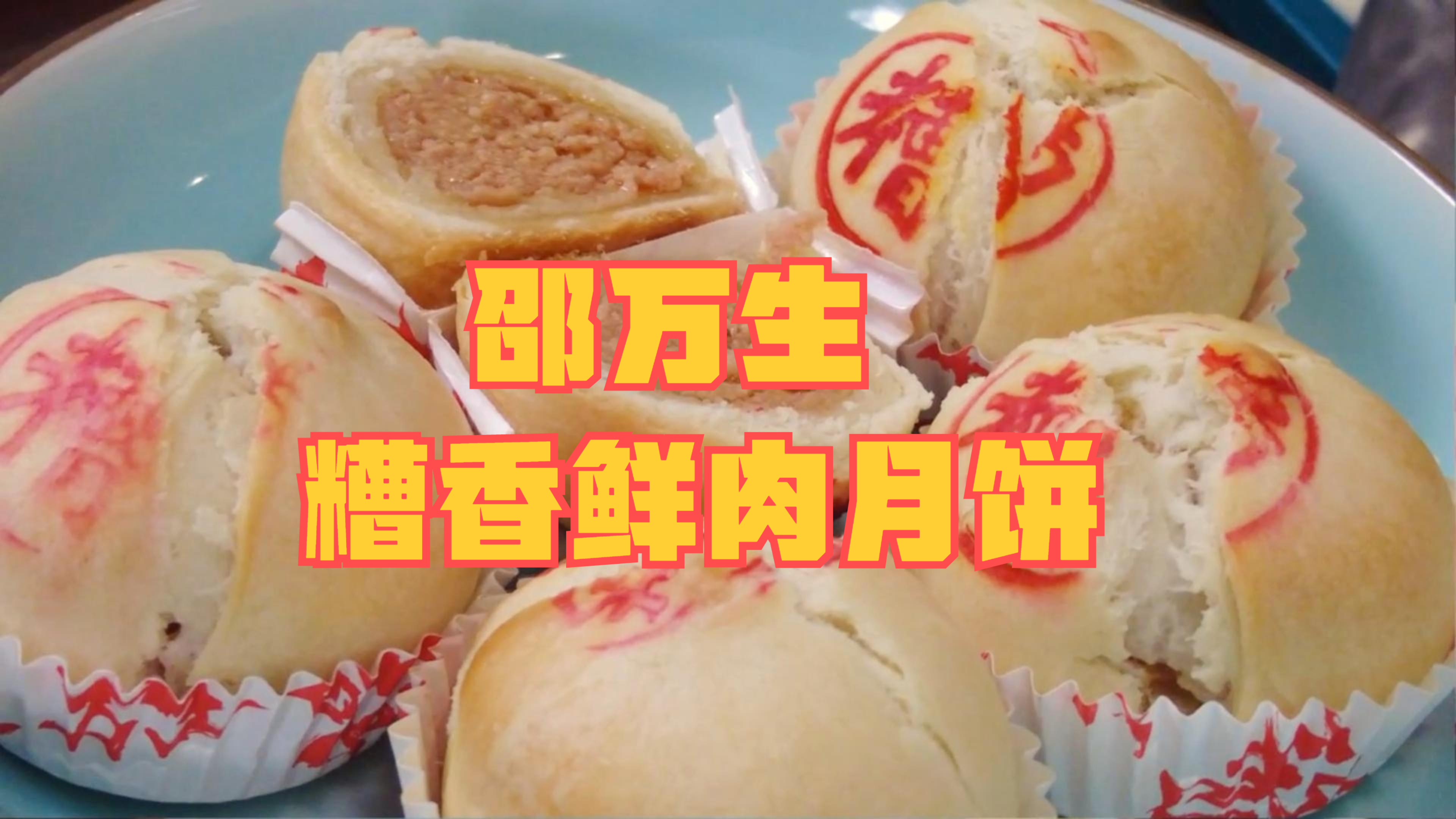 中秋节吃邵万生鲜肉月饼,肉馅中带着酒糟香,一口就爆汁好吃极了