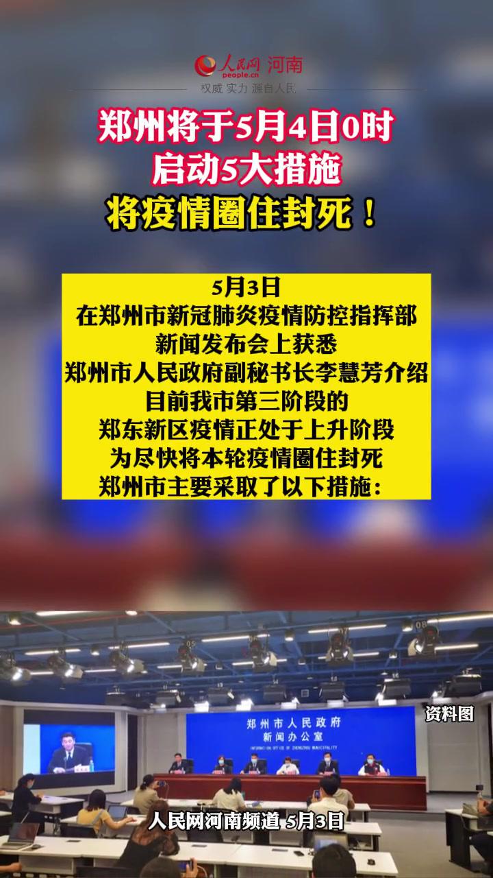 郑州市将于5月4日0时启动5大措施 新闻 最新消息 热点 防控疫情我们在