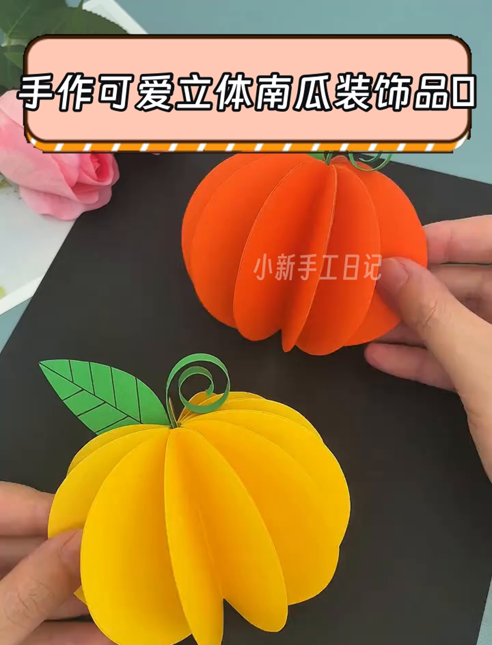 手作可爱立体南瓜装饰品