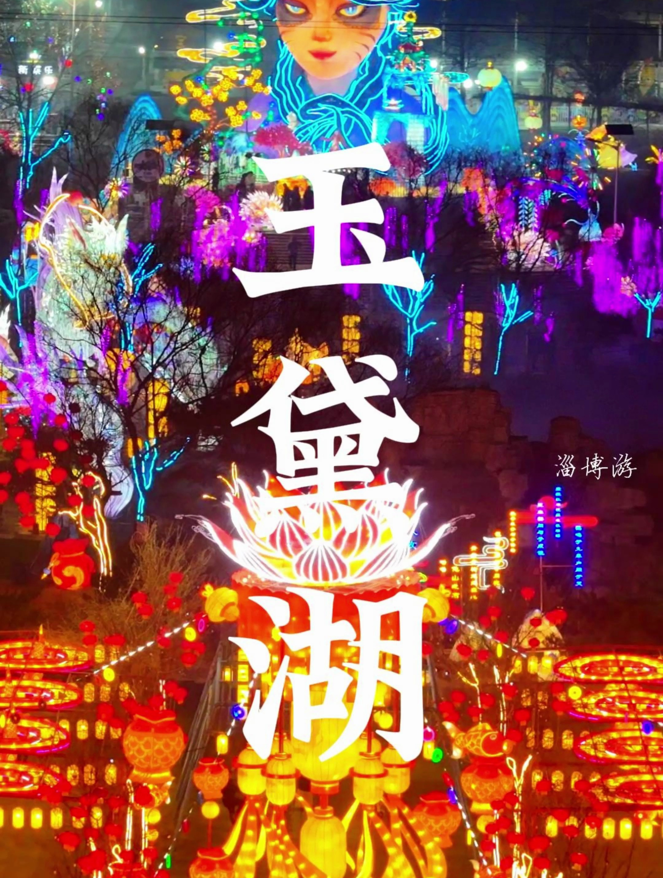 淄博玉黛湖花灯门票图片