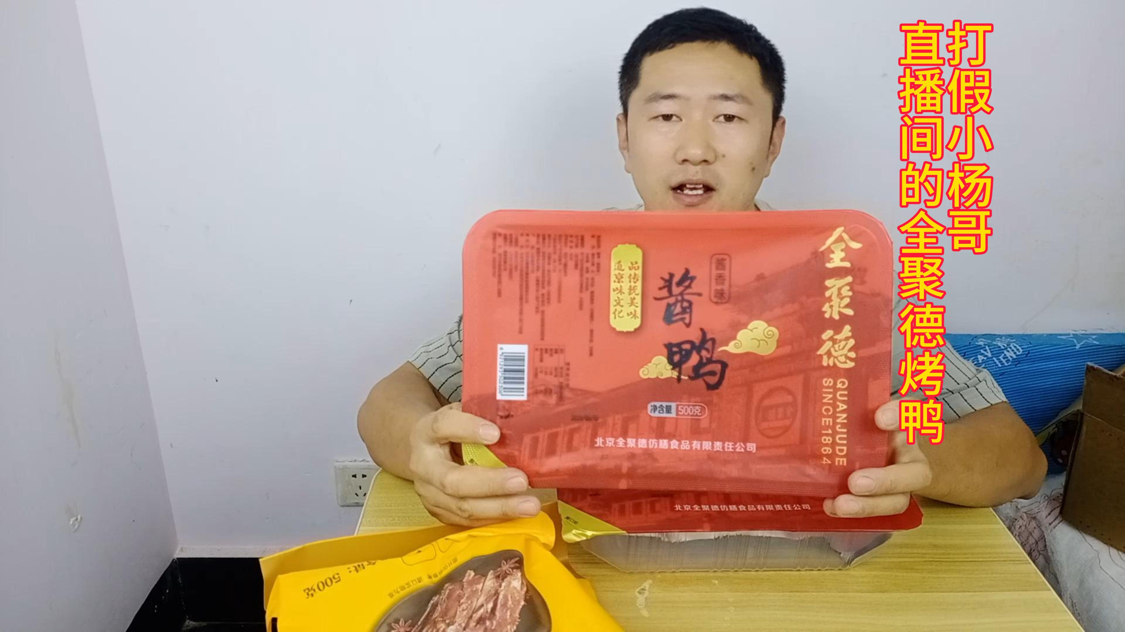 打假小杨哥直播间的全聚德烤鸭