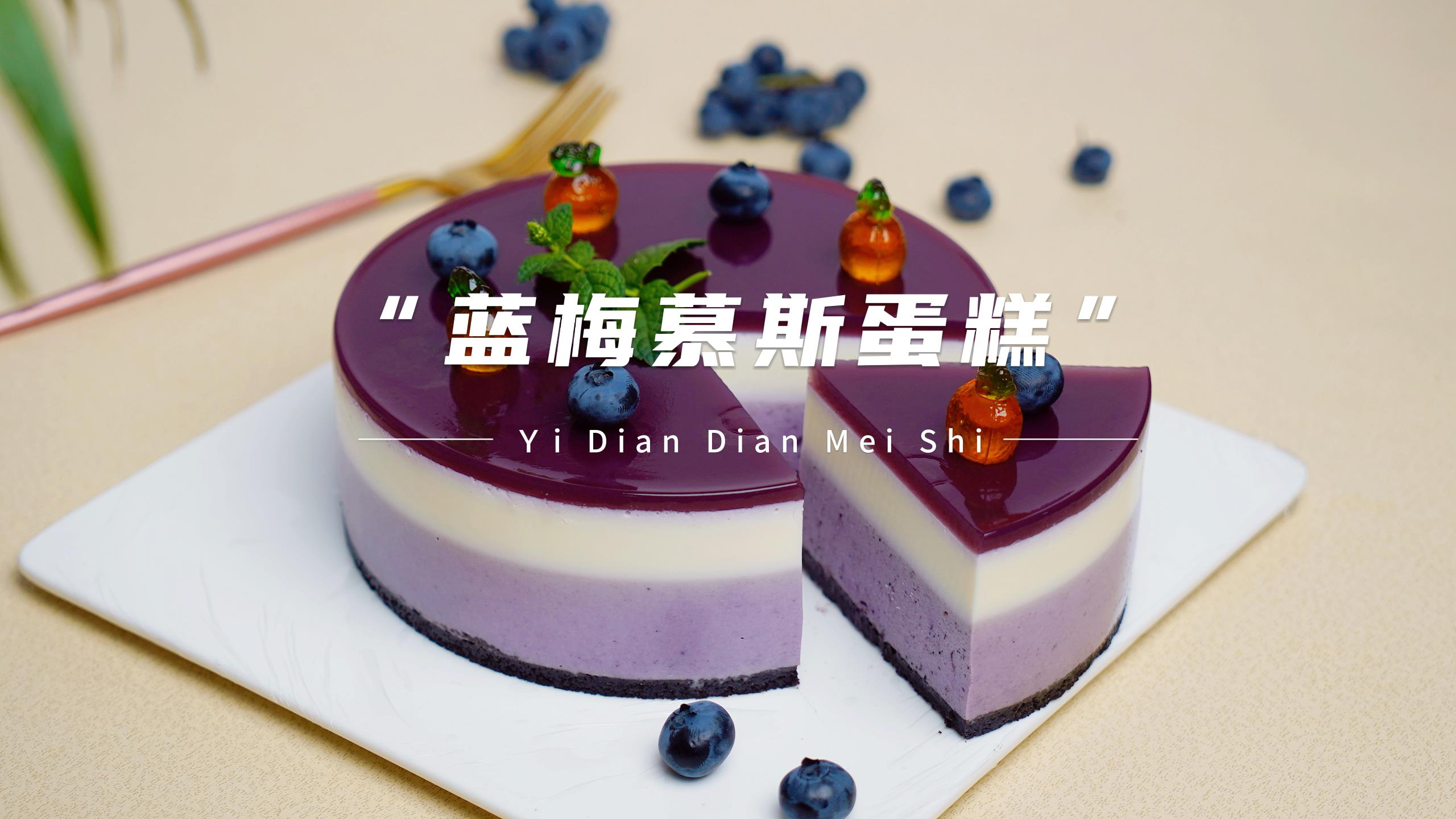 教你蓝莓慕斯蛋糕的做法，酸甜清爽味道超级美，真的要试试哦！