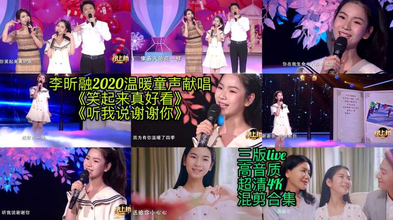 你笑起来真好看听我说谢谢你李昕融2020高音质童音4k混剪三连唱