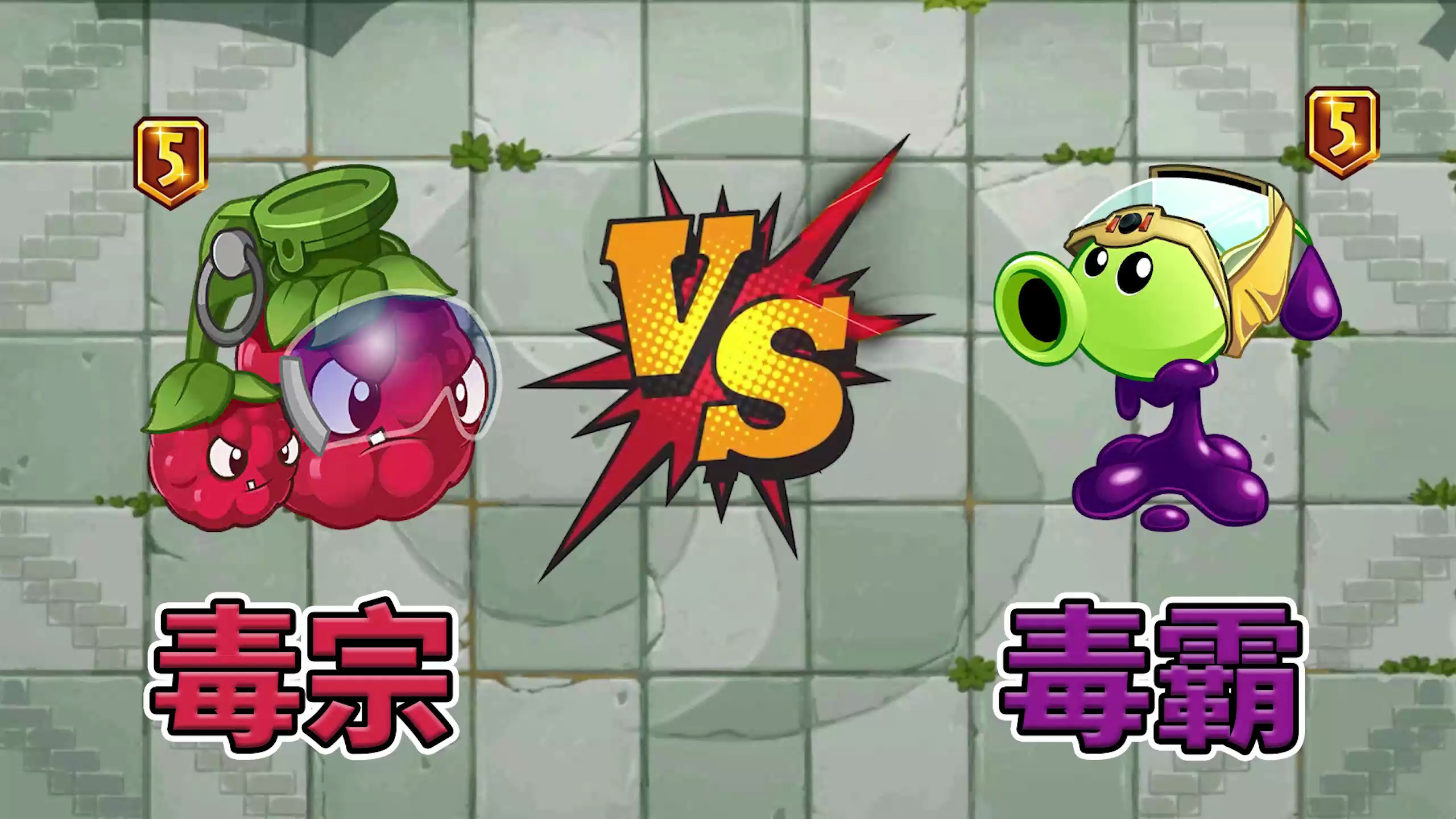 植物大战僵尸2：毒宗桑葚vs毒霸豌豆，它们的毒有何不同？