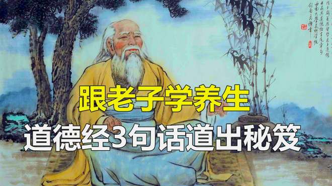 [图]老子活到了160多岁？《道德经》3句话道出秘笈，参透你也能长寿