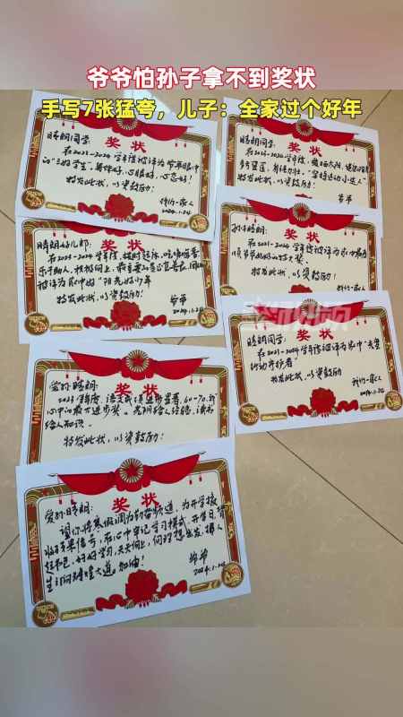爷爷怕孙子拿不到奖状手写7张猛夸儿子全家过个好年