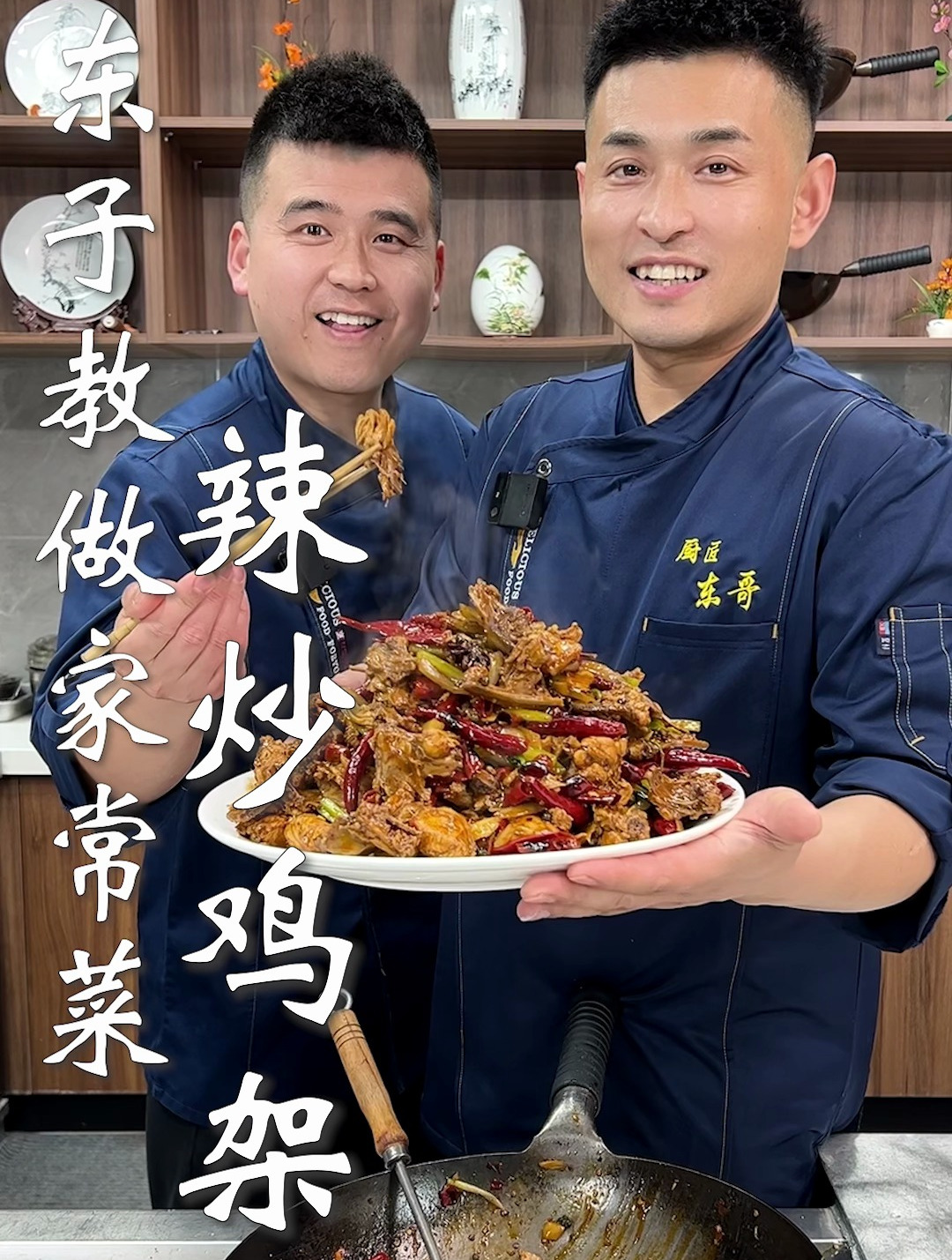 东子教做家常菜,辣炒鸡架