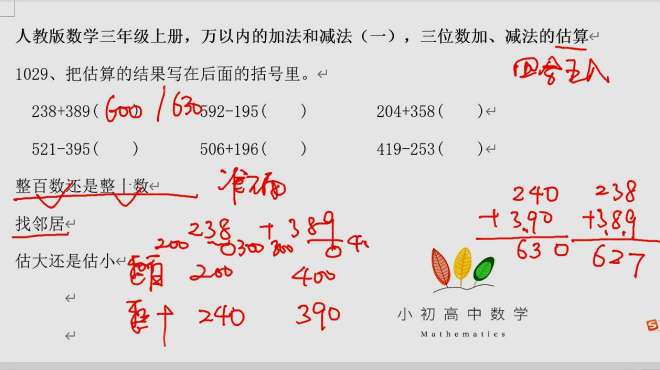 [图]人教版数学三年级上册万以内的加法和减法，三位数加、减法的估算