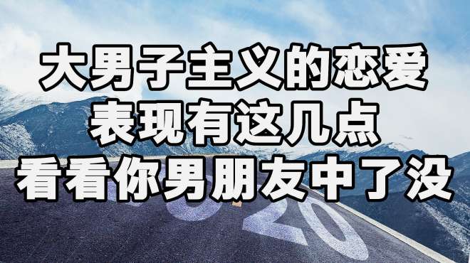 [图]大男子主义的恋爱表现有这几点，看看你男朋友中了没