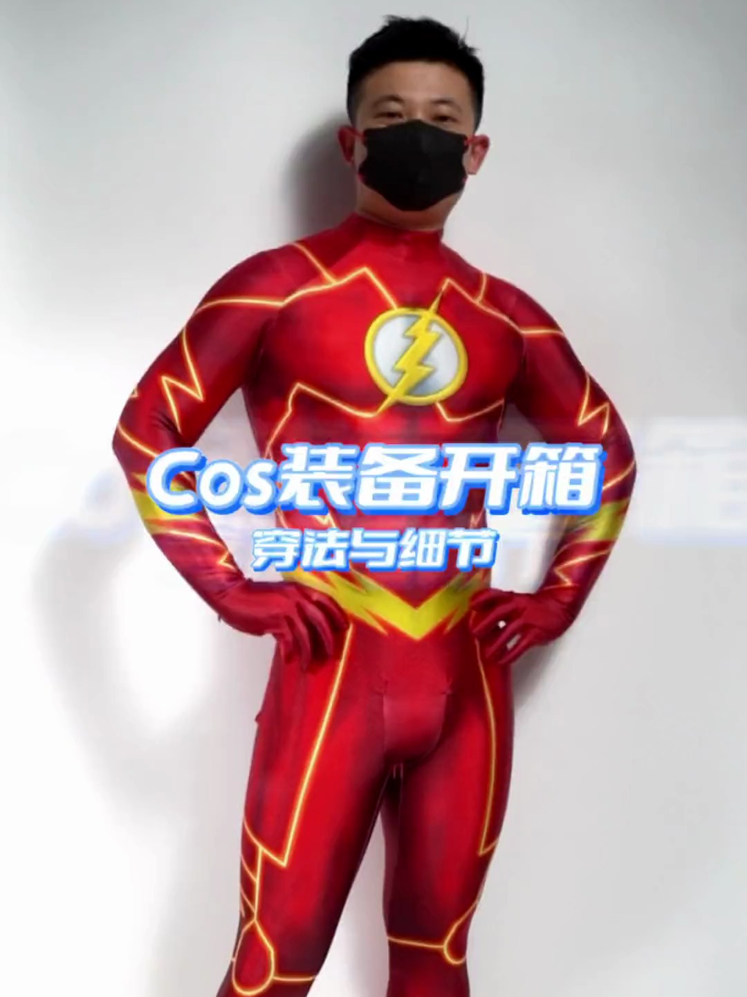 cos装备开箱闪电侠的红色跑步衫