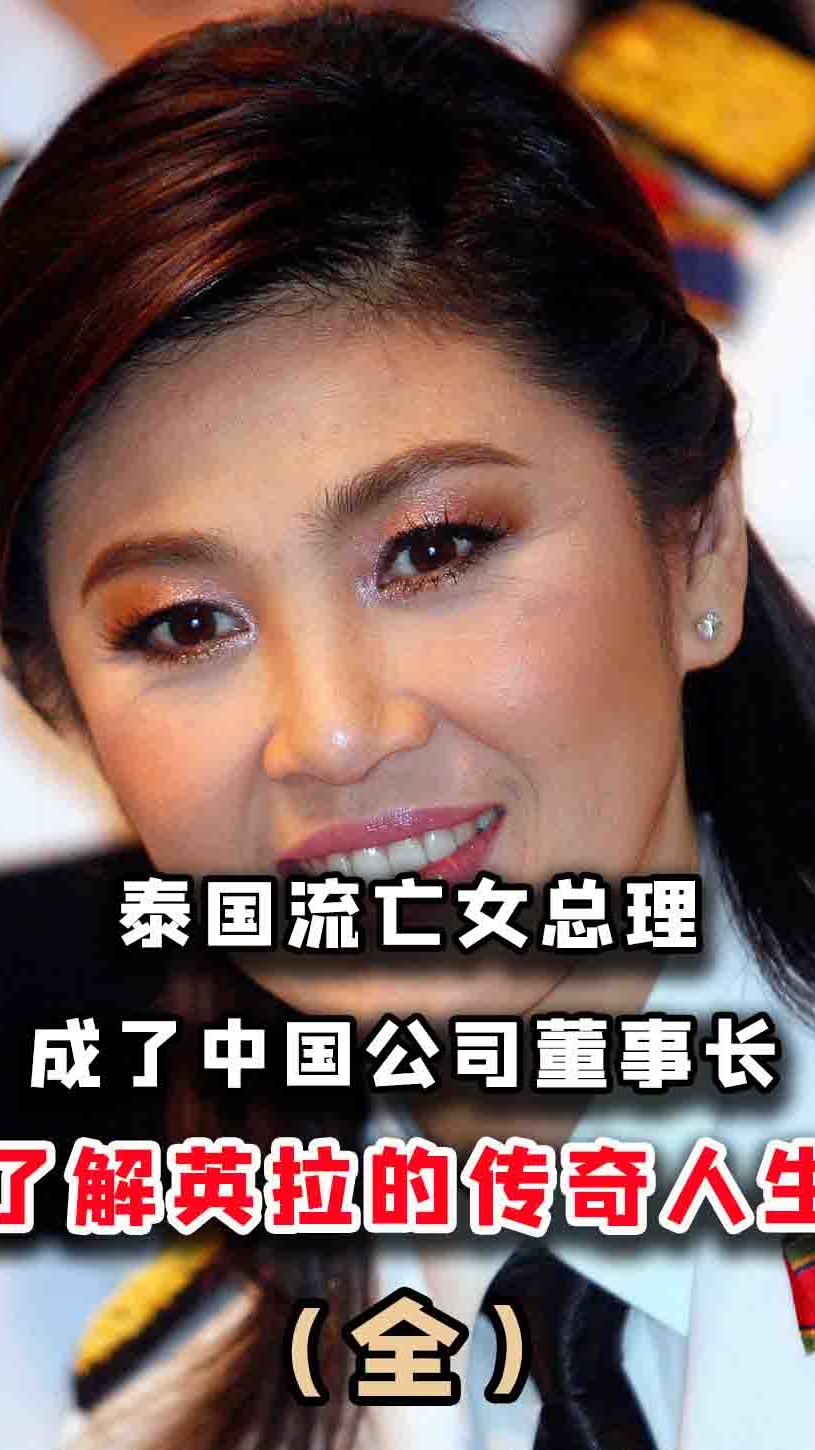 泰国流亡女总理英拉,已成中国公司董事长,她的跌宕人生还挺励志-度小
