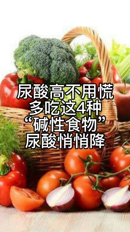 尿酸高不用慌多吃這4種鹼性食物促尿排酸尿酸悄悄降