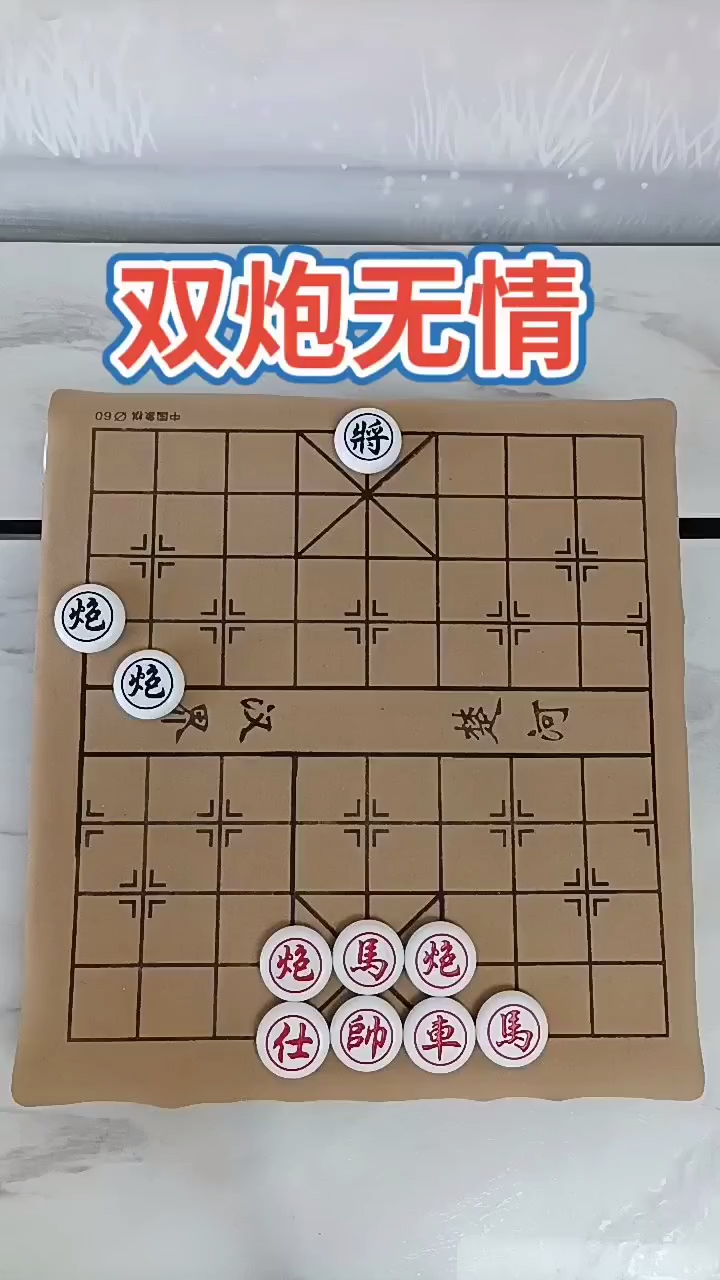 象棋残局双炮无情能看懂的都是大神