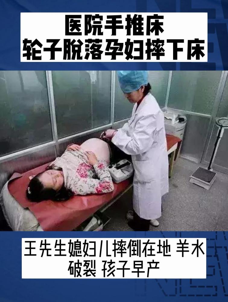 医院手推床轮子脱落孕妇摔下床