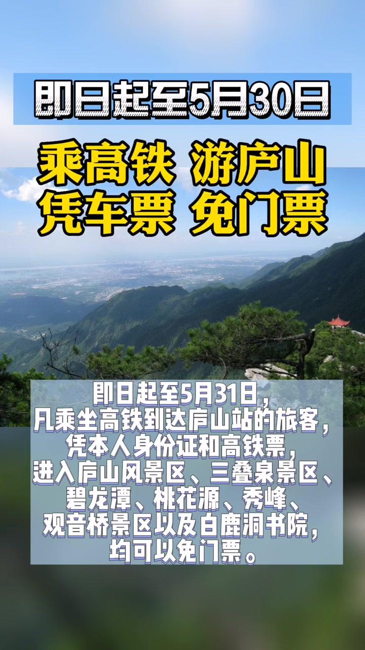 即日起至5月30日,乘坐高铁到达庐山站,可凭车票免门票 九江 庐山