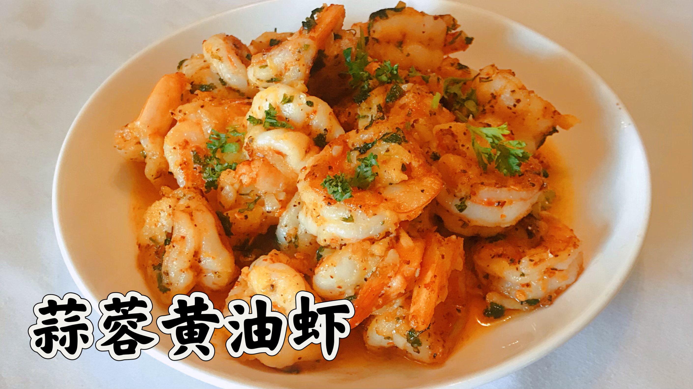 蒜蓉黄油虾 简单又美味的宴客菜 老人小孩都爱吃