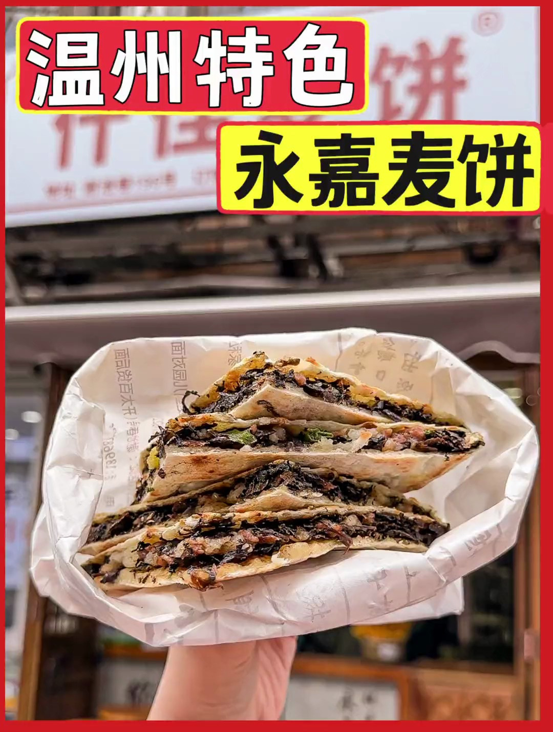 永嘉特色麦饼地方特色美食,为了它我愿意永远留在温州!-度小视