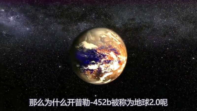 另一颗地球开普勒452b可能存在生命