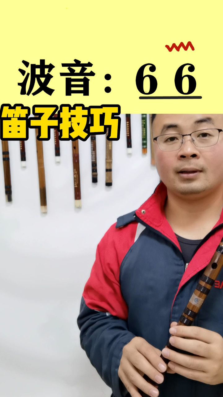 笛子技巧波音两个6后面的波音怎么吹手指怎么动竹笛技巧