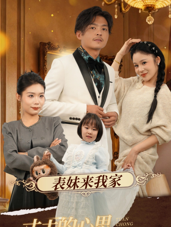 表妹来我家，丈夫的心思藏不住