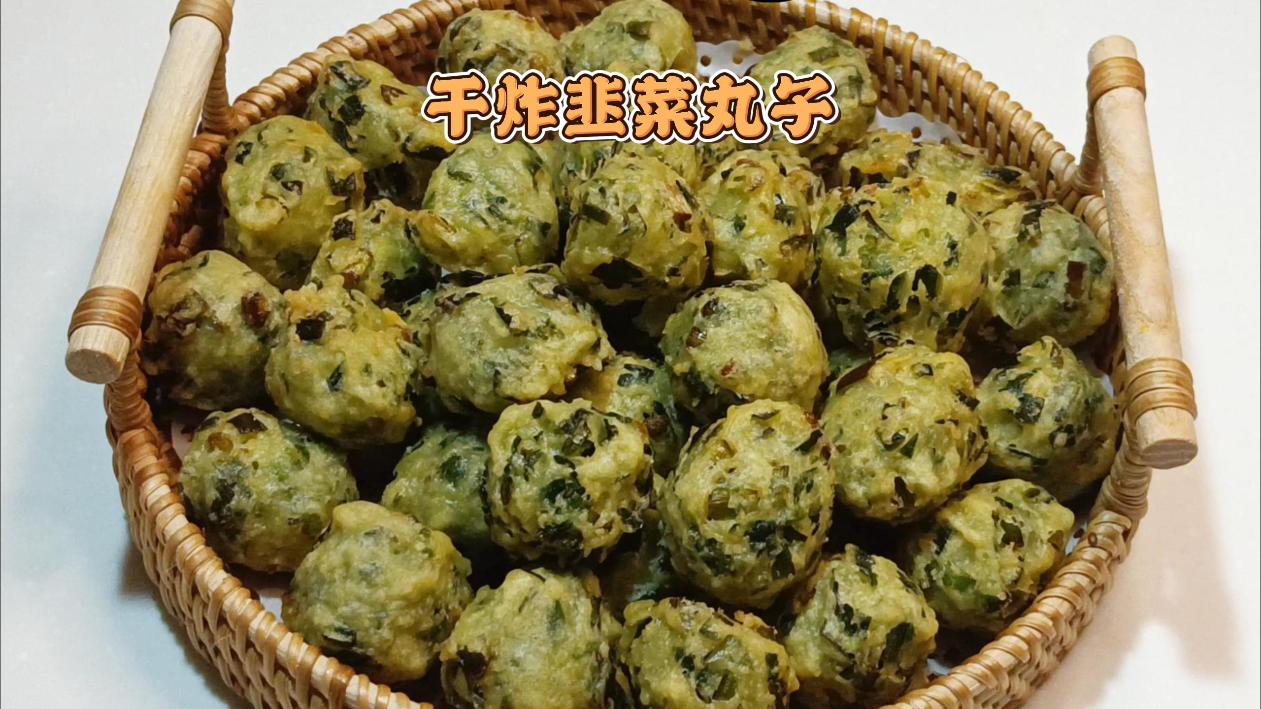 年夜饭之干炸韭菜丸子,焦香酥脆翠绿不变色,做法步骤详细