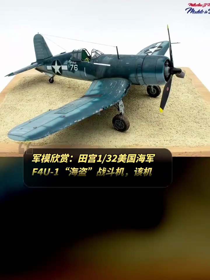 军模欣赏田宫132美国海军f4u1海盗战斗机