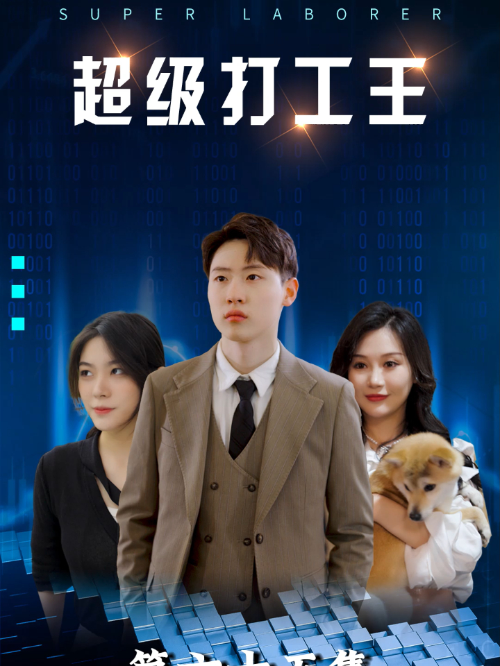 【热播短剧】超级打工王:打工仔真实身份曝光,打脸上司 65