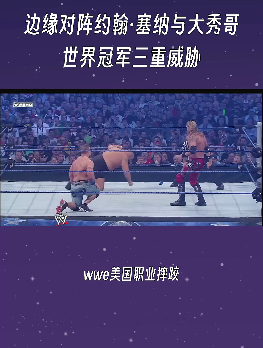 边缘对阵约翰塞纳与大秀哥世界冠军三重威胁赛19wwe百享计划