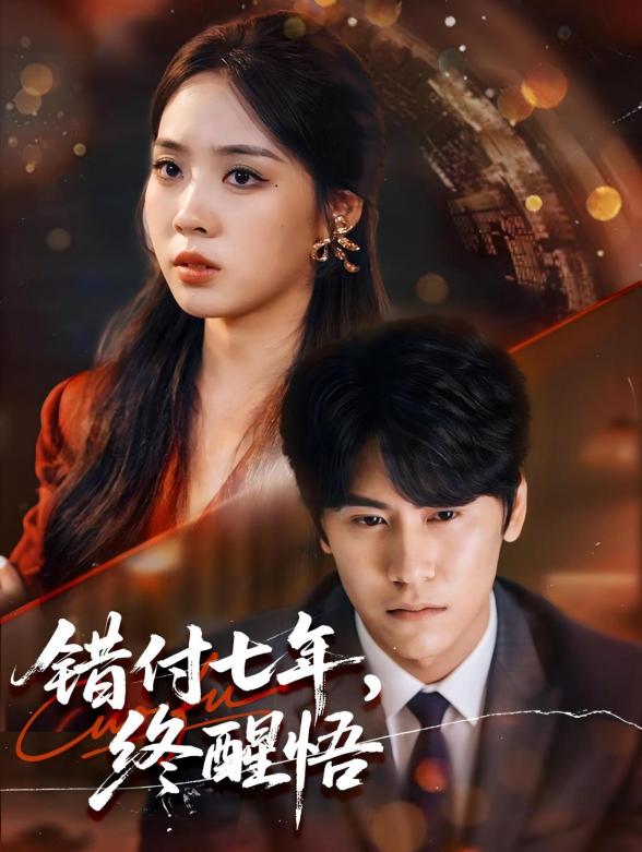 错付七年，终醒悟封面图