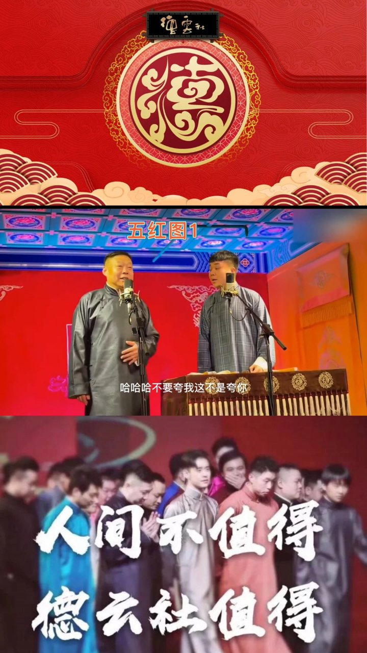 五红图part1德云社朱鹤松李鹤彪