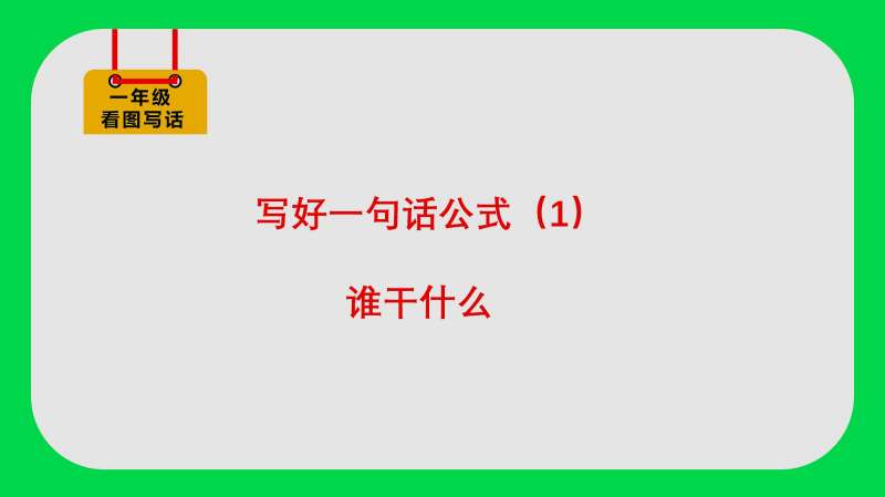 一年级看图写话,写好一句话,谁干什么