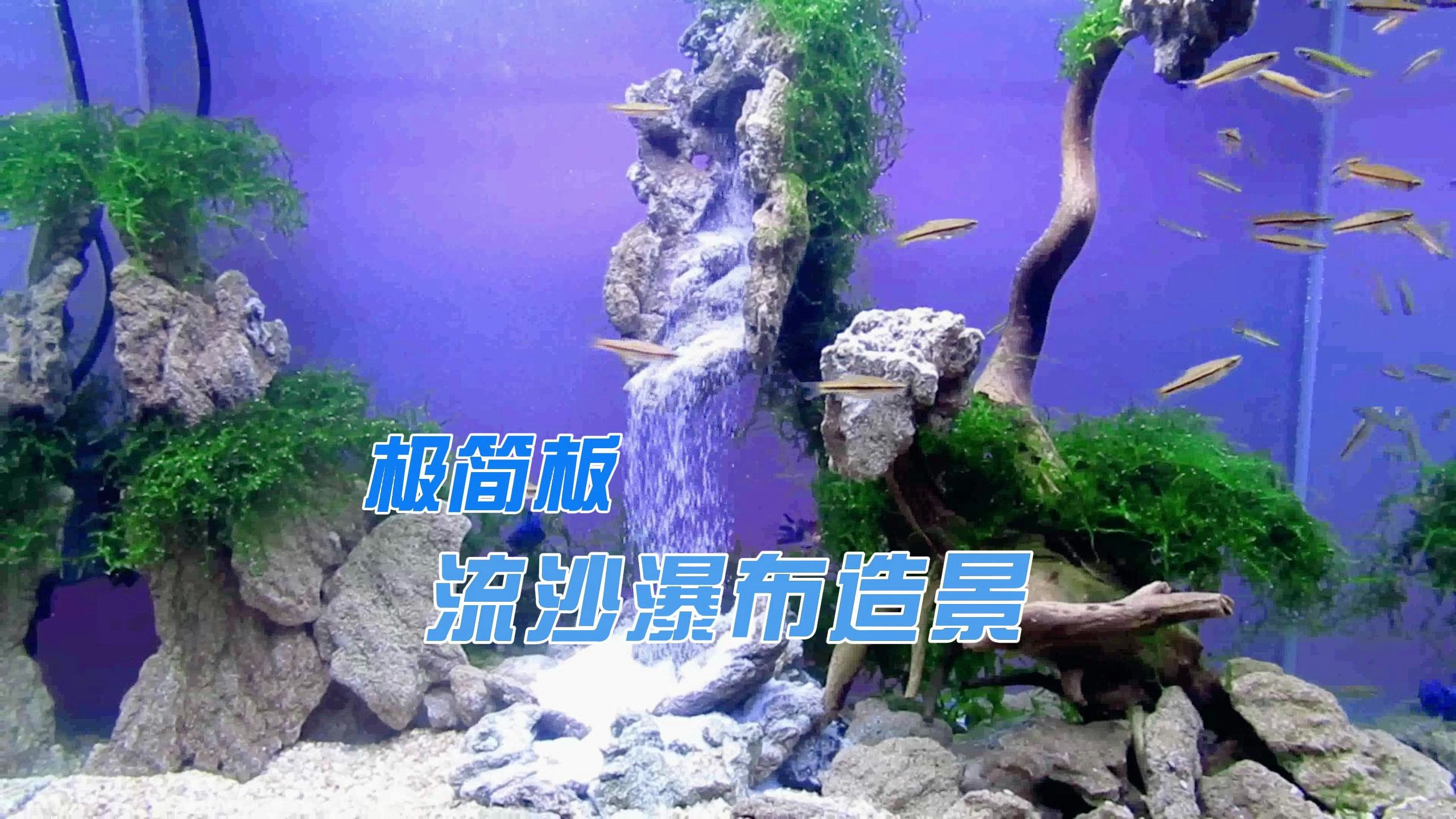 鱼缸里面打造一个流沙瀑布造景(简陋版)