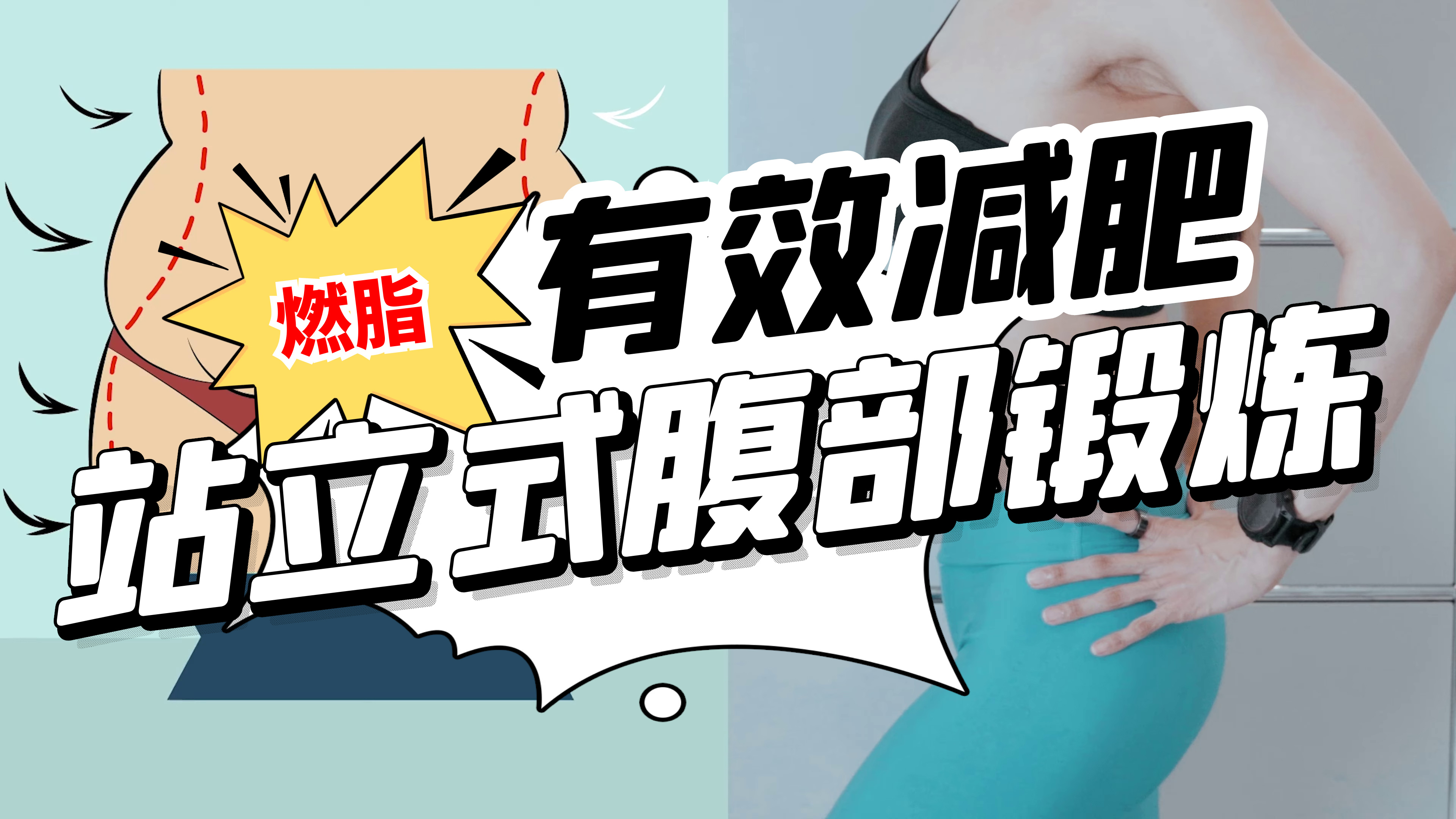 「腹部锻炼」消灭赘肉 有效减掉腹部脂肪腹肌训练,站立锻炼