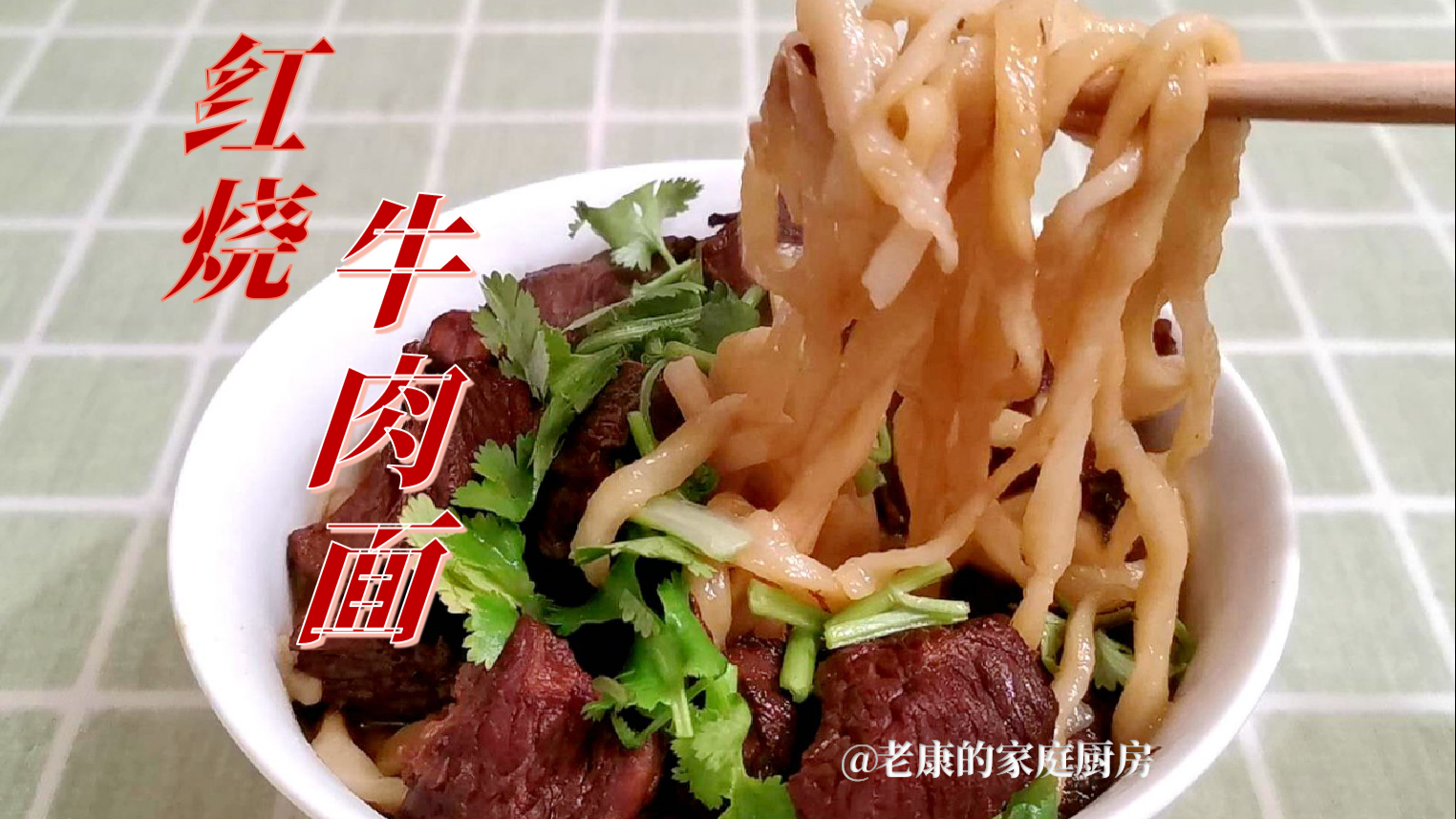 老康家的红烧牛肉面:牛肉软烂、面条劲道;浓香四溢、豪横过瘾!