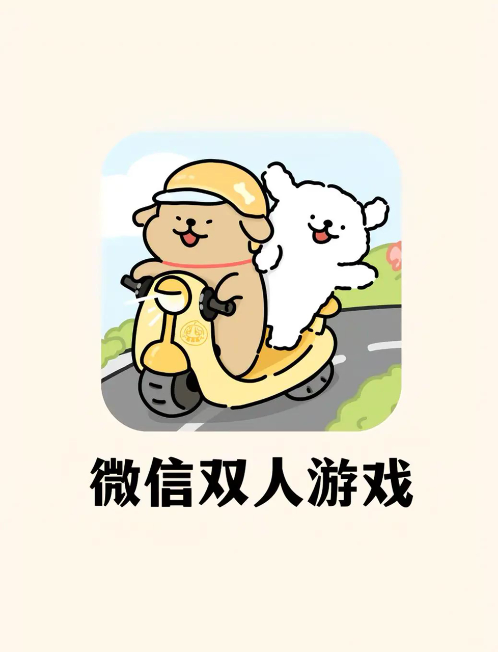 超甜!8款微信双人游戏,和另一半嗨翻天停不下来!