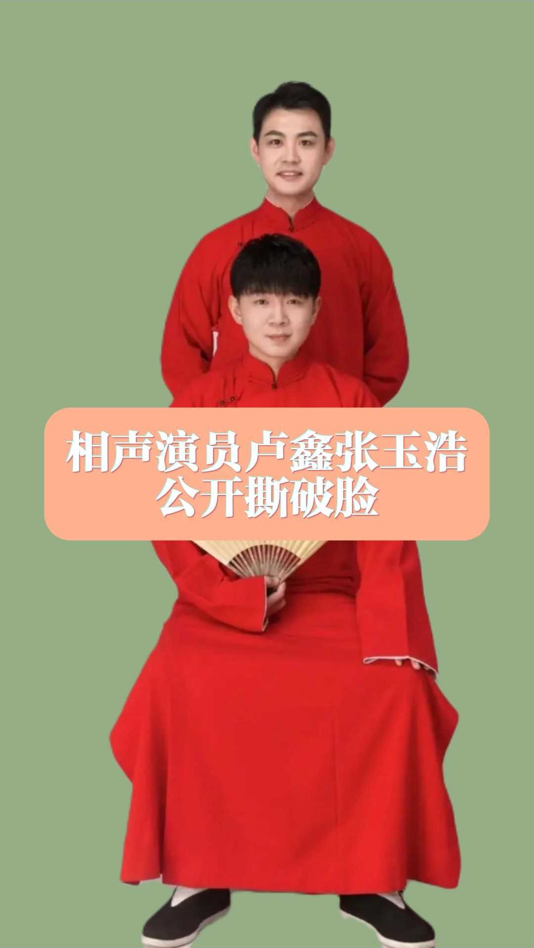 相声演员卢鑫张玉浩公开撕破脸