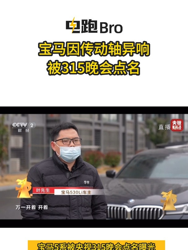 宝马5系传动轴令人不安的异响被央视315晚会点名曝光
