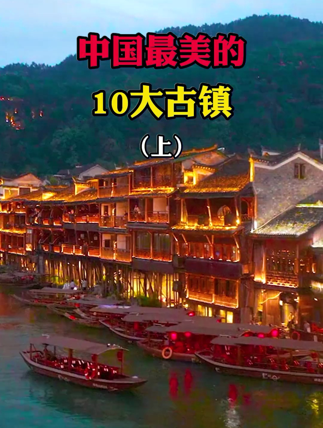 中国最美的10大古镇,你去过几个呢?