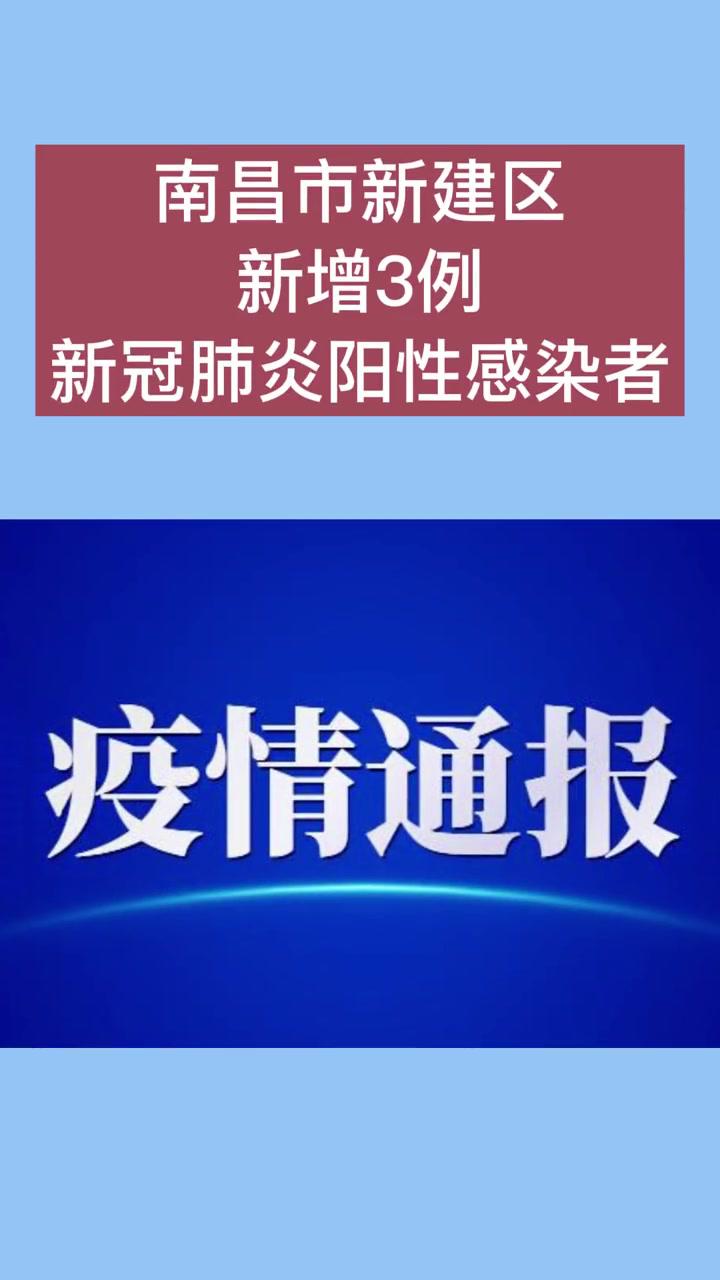 南昌市新建區新增3例新冠肺炎陽性感染者最新消息南昌抗擊疫情