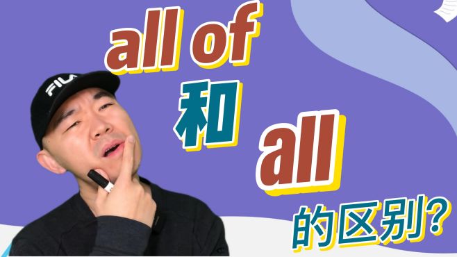 [图]all of和all有什么区别