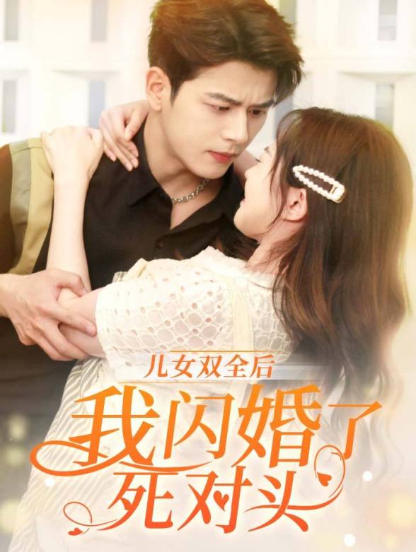 儿女双全后我闪婚了死对头}