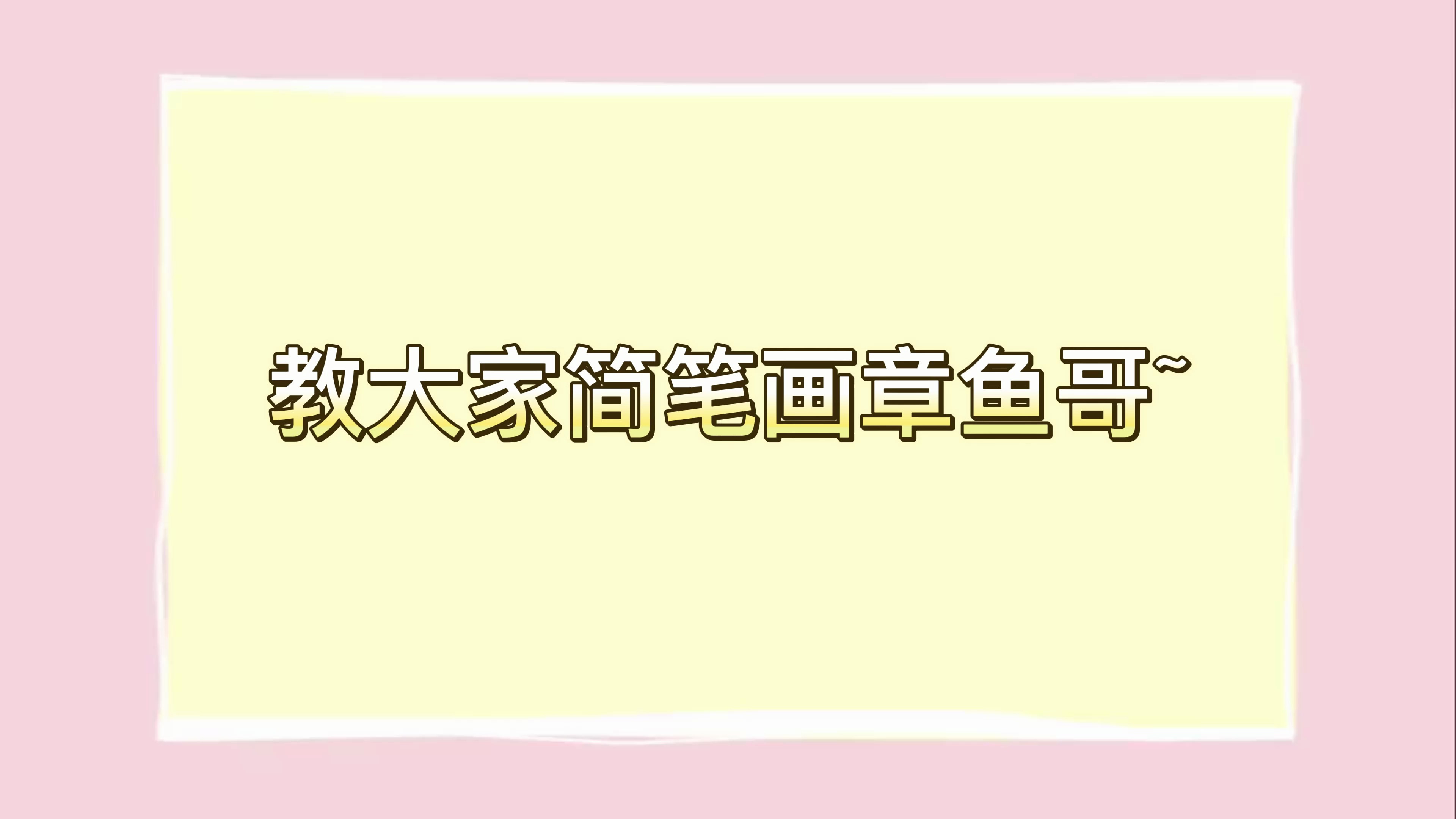 简笔画章鱼哥,你学会了吗?