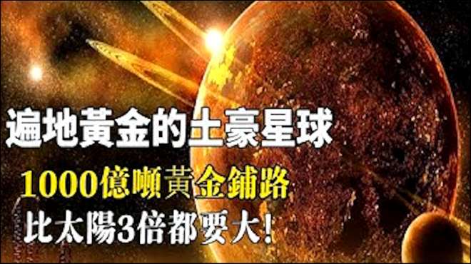 [图]遍地黄金的土豪星球，1000亿吨黄金铺路，比太阳3倍都要大！