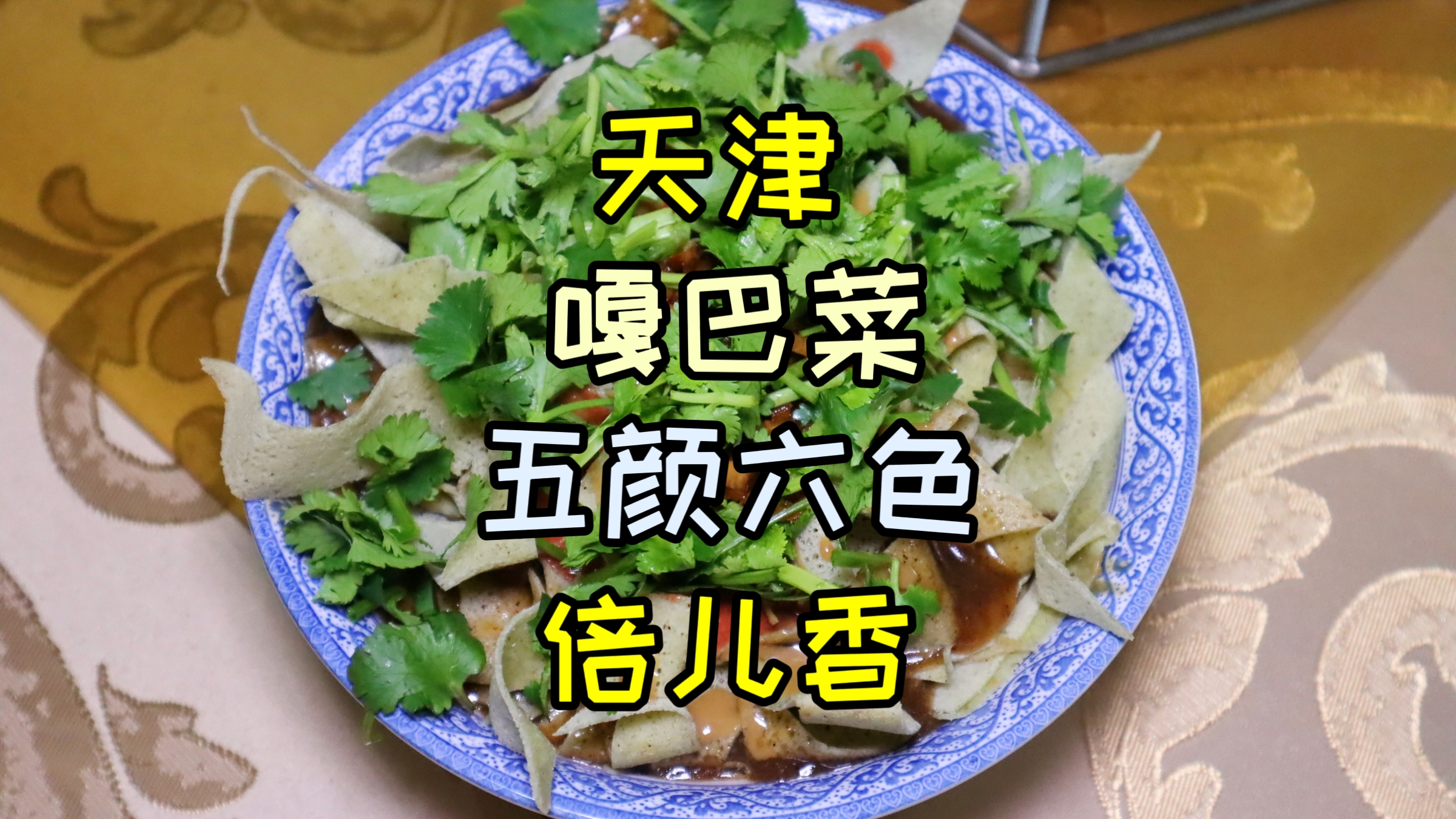 天津特色早点嘎巴菜，教你在家做，制卤是关键，步骤详细，倍儿香