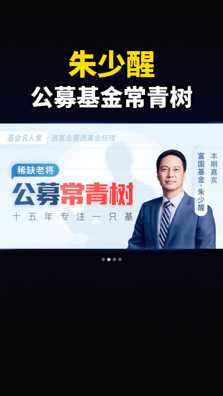 基金20年朱少醒老了吗过气明星基金经理富国天惠还能买吗