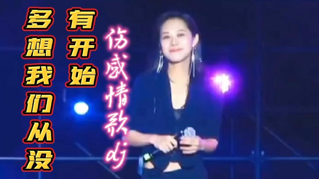 [图]一首伤感情歌dj《多想我们从没有开始》歌声悠扬旋律优美动感