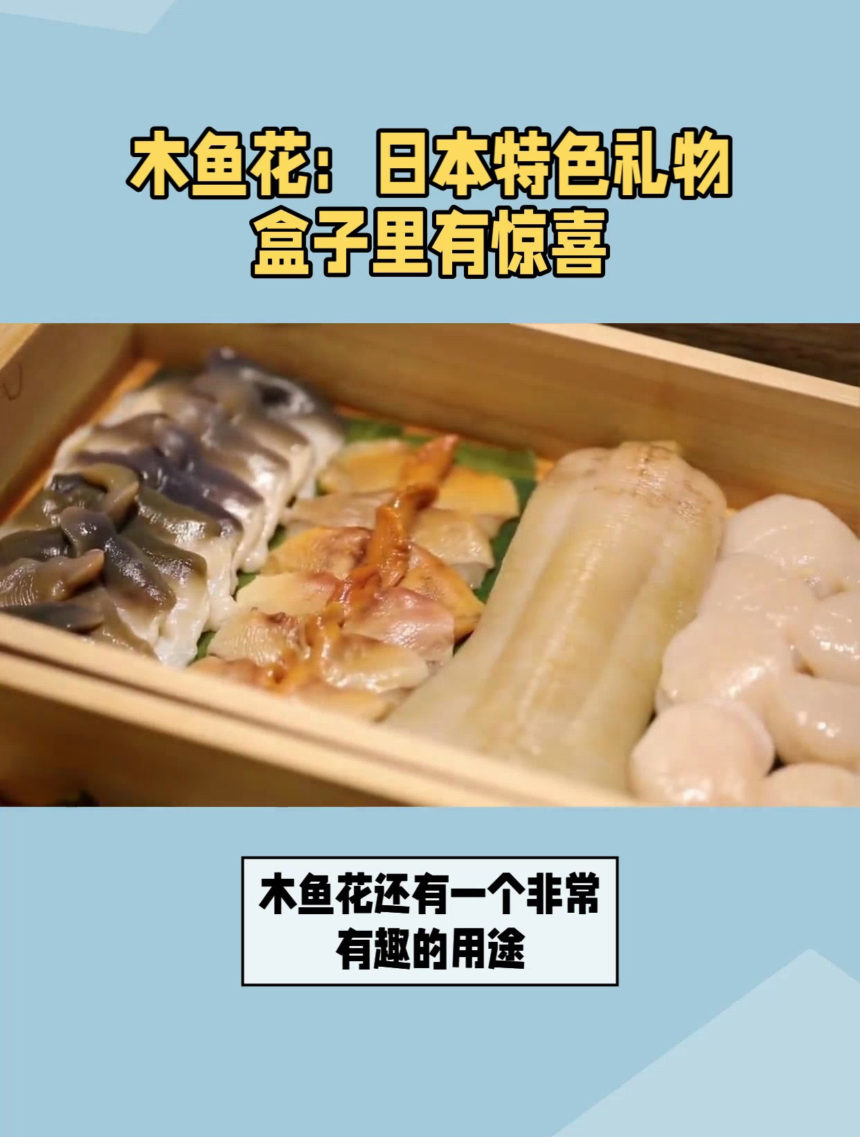 木鱼花是什么东西?日本特色礼物盒子里有惊喜