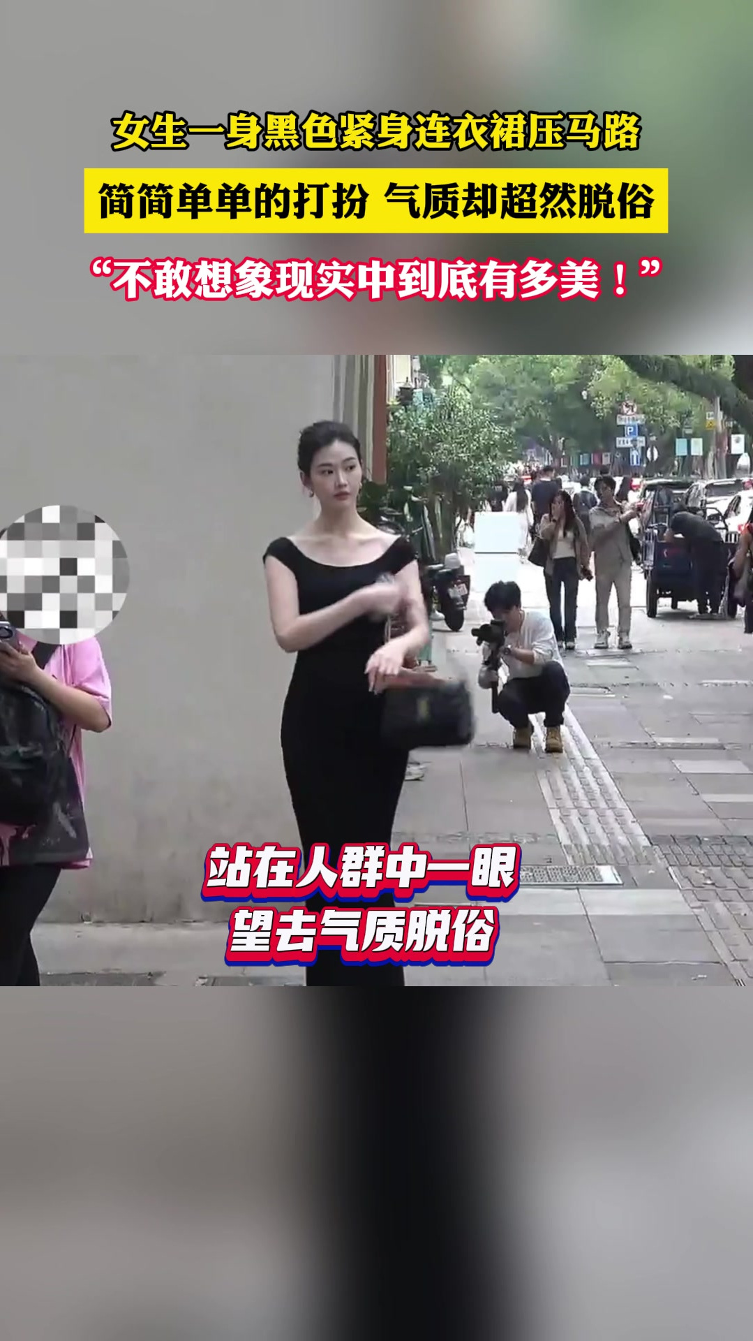 女生一身黑色紧身连衣裙压马路,简简单单的打扮气质却超然脱俗
