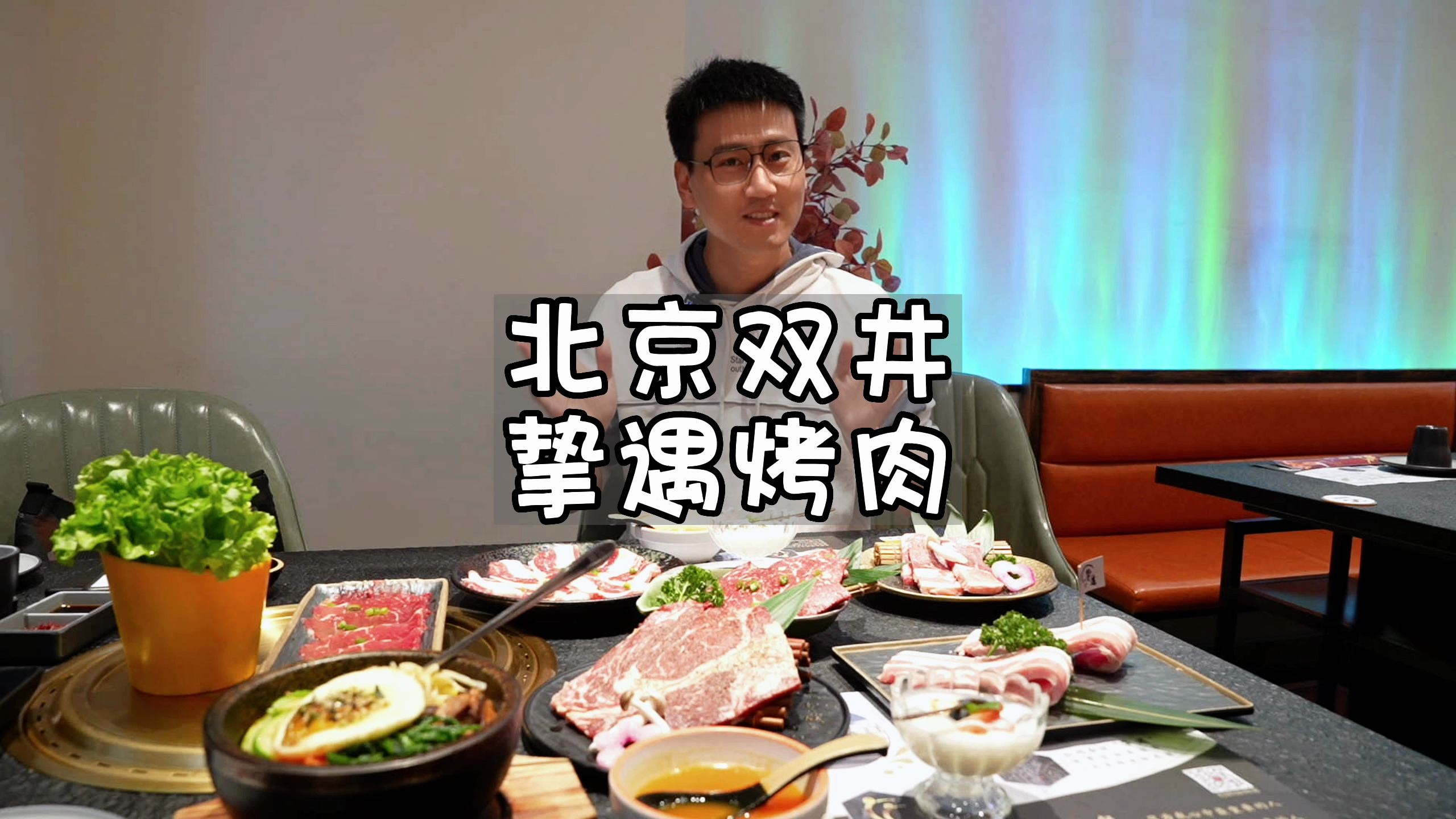 双井挚遇烤肉,每一道菜都像艺术品一样美,烤肉也可以吃出时尚范